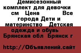  Демисезонный комплект для девочки 92-98см › Цена ­ 1 000 - Все города Дети и материнство » Детская одежда и обувь   . Брянская обл.,Брянск г.